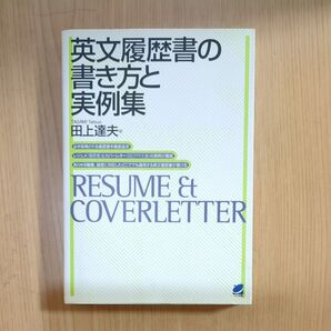 英文履歴書の書き方と実例集 田上達夫/著