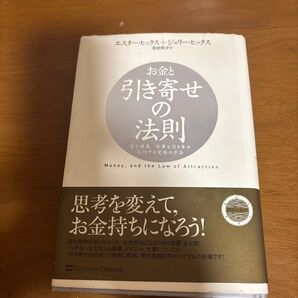 お金と引き寄せの法則 エスター・ヒックス ジェリー・ヒックス