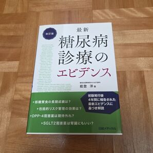 最新 糖尿病診療のエビデンス