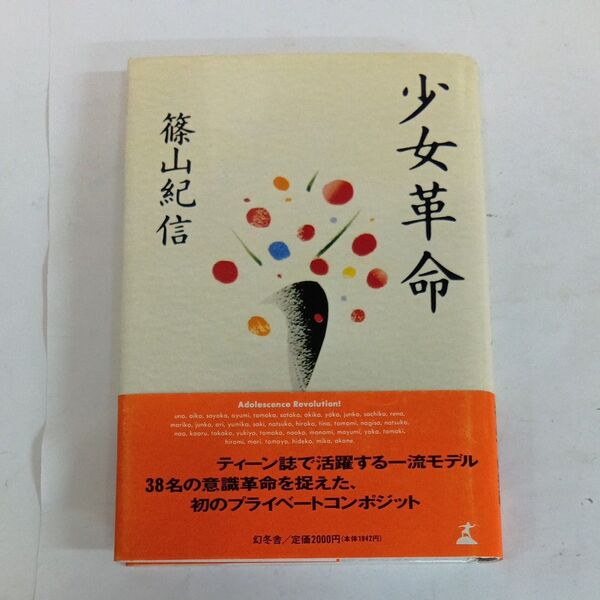 篠山紀信 少女革命 Adolescence Revolution 幻冬舎 写真集