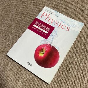 物理基礎 改訂版 啓林館 高校理科用 文部科学省検定済教科書 Physics