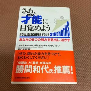 さあ、才能に目覚めよう : あなたの5つの強みを見出し、活かす