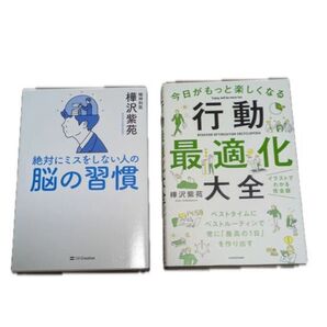 2冊セット 絶対にミスをしない人の脳の習慣 行動最適化大全