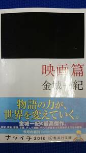 映画篇　　金城一紀　　集英社文庫　　送料込み