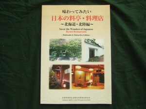 カラー小冊子　英文日文　外国人ガイド本　味わってみたい　日本の料亭・料理店 　北海道・北陸編