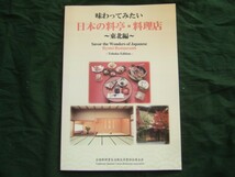 カラー小冊子　英文日文　外国人ガイド本　味わってみたい　日本の料亭・料理店 東北編_画像1