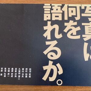 写真は何を語れるか。 13人の写真家による写真論集