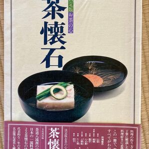 決定版お茶の心 茶懐石 家庭画報編 料理本