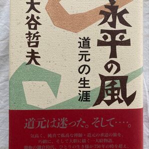 永平の風 道元の生涯 大谷哲夫 文芸社 単行本