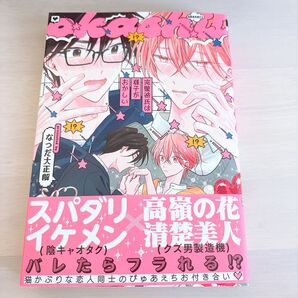 完璧彼氏は様子がおかしい なつだ大正解