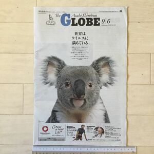 朝日新聞グローブ(GLOBE)2020/9/6号No.233世界はウィルスに満ちている/吉田都為末大小畑留美子山田拓大江千里/クックパッド社員 岡根谷実里