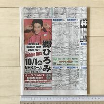 郷ひろみ Hiromi Go Concert Tour 2020-2021 朝日新聞広告紙面200916_画像4
