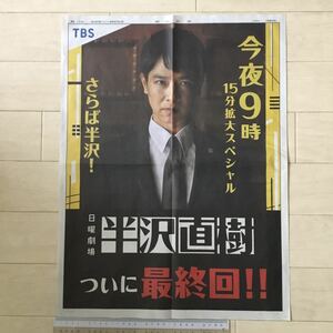 堺雅人 ドラマ「日曜劇場 半沢直樹」ついに最終回 TBS 朝日新聞広告紙面(全面広告)200927