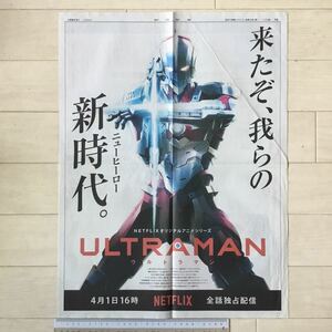 NETFLIX オリジナルアニメシリーズ ウルトラマン 朝日新聞広告紙面(全面広告)190401