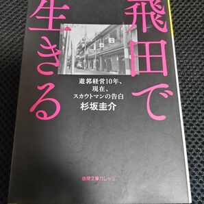 飛田で生きる 遊郭経営10年、現在、スカウトマンの告白 (徳間文庫カレッジ す1-1) 杉坂圭介/著