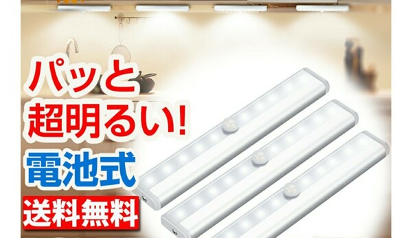お得3個セット♪センサー付きライトLEDテープ取り付け式 省エネ LEDライト