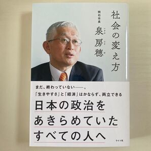社会の変え方 泉房穂 ライツ社 元明石市長 未使用 未読