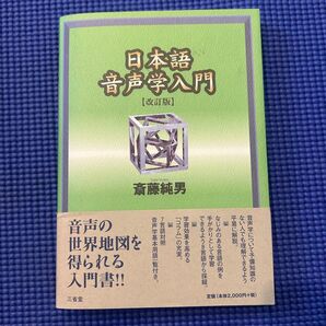 日本語音声学入門 (改訂版) 斎藤純男/著