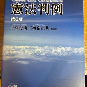 憲法判例 第8版 戸松秀典 初宿正典【編著】 有斐閣