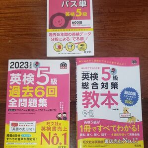 英検5級 総合対策 2023年度過去問題集 でる順パス単セット