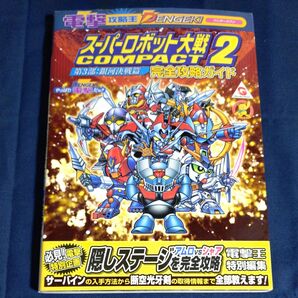 攻略本 スーパーロボット大戦COMPACT2 第3部:銀河決戦篇 完全攻略ガイド 電撃 ワンダースワン スパロボ