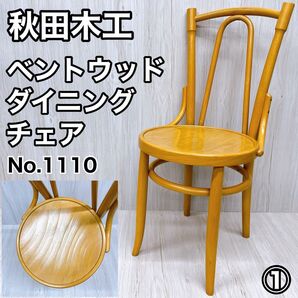 秋田木工 ベントウッド ダイニングチェア No.1110 ① 曲木 椅子 イス