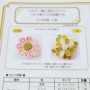 フェリシモ クチュリエ つまみ細工 キット つまみ細工の花図鑑の会 ちりめん 手芸キット