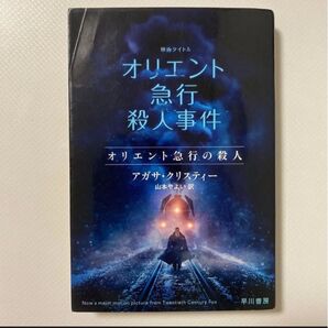 オリエント急行殺人事件 アガサ・クリスティー 文庫本