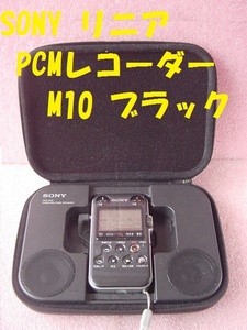 20334★☆保証有　SONY リニア PCMレコーダー PCM-M10 ブラック