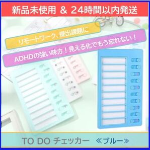 【新品未使用】【即日発送】 ToDoリスト/やることチェッカー《ブルー》