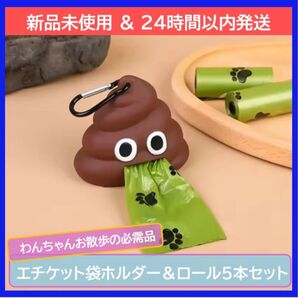 【新品未使用】【24時間以内発送】1度見ると忘れない!エチケット袋ホルダー&エチケット袋ロール5本セット