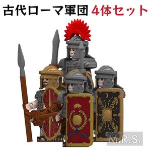 レゴ互換 古代ローマ軍団 4体セット 360°プリント 武器・盾・マントパーツ付き 新品未開封