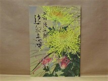 ［演劇パンフ］お初・徳兵衛 浪花の恋唄　新橋演舞場 1991（三田佳子/坂東八十助/藤山直美/紅貴代/大鹿次代/青柳喜伊子/嵐徳三郎/菅原謙次_画像1