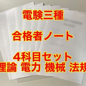 電験3種 合格者ノート 4科目セット(理論・電力・機械・法規)