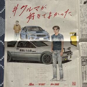 頭文字D 30th 30周年 朝日新聞 群馬版 2025年6月6日 藤原拓海 AE86 トレノ 藤原文太 インプレッサ WRX