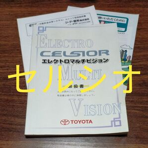 トヨタ セルシオ 取扱書 2001年8月トヨタ自動車株式会社 2002年3月29日 4版