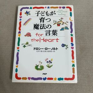 子どもが育つ魔法の言葉for the Heart ドロシー・ロー・ノルト/著 石井千春/訳 武者小路実昭/訳