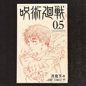 呪術廻戦 0.5巻 劇場版 呪術廻戦 0 入場者特典 漫画 コミック