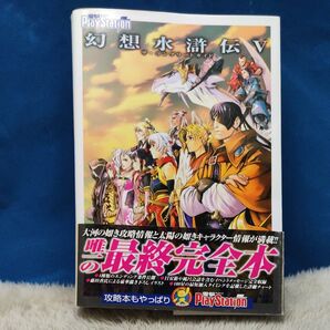 幻想水滸伝V ザ・コンプリートガイド PlayStation 攻略本