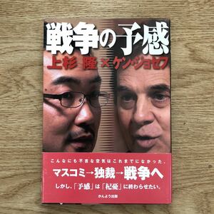 ●上杉 隆 × ケン・ジョセフ★戦争の予感＊かんよう出版 初版(帯・単行本) 送料\150●