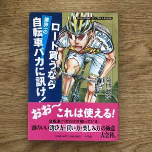 ●菊地武洋★ロード買うなら業界一の自転車バカに訊け!＊小学館 (帯・単行本) 送料\150●