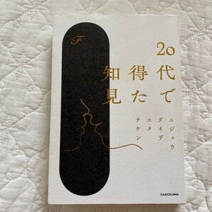 20代で得た知見