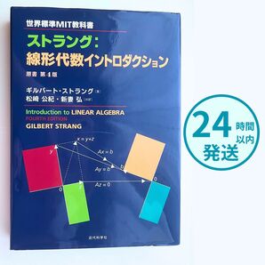 【12/4木曜日までのお値下げ】ストラング:線形代数イントロダクション 第4版