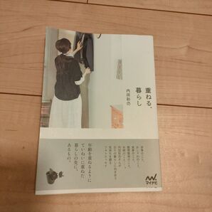 重ねる、暮らし