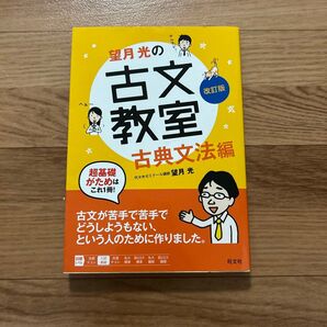 望月光の古文教室 古典文法編 改訂版 旺文社 古文参考書