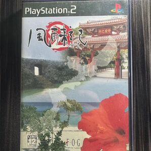 【PS2】 風雨来記2