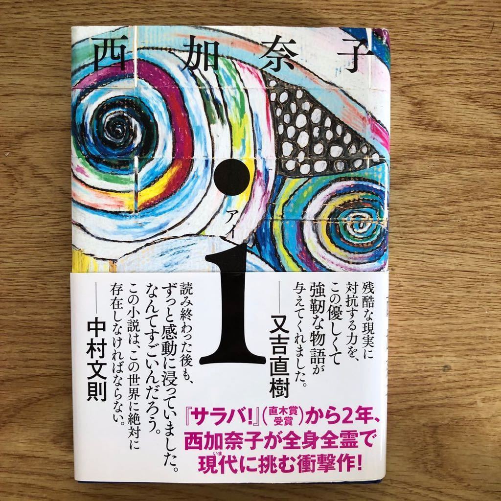 高価値 予約限定 西加奈子 アイ i 限定100部 署名 サイン サラバ