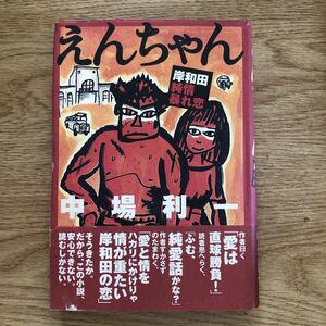 ◎中場利一《えんちゃん 岸和田純情暴れ恋》◎ 初版 (帯・単行本) ◎