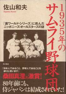 『1935年のサムライ野球団 「裏ワールド・シリーズ」に挑んだニッポニーズ・オールスターズの謎』 佐山和夫 