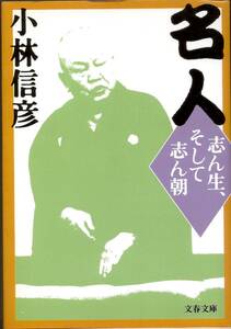 『名人　志ん生、そして志ん朝』　小林信彦